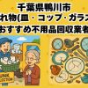 鴨川市　割れ物(皿・コップ・ガラス) おすすめ不用品回収業者